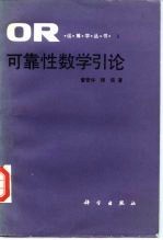 可靠性数学引论
