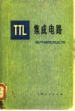 TTL集成电路 电气特性及应用