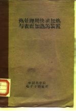 热处理用快速加热与表面加热装置