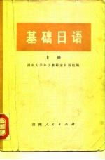 基础日语 上