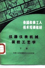 仪器仪表机械装校工艺学 下