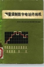 增量调制数字电话终端机