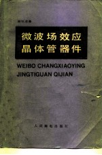 微波场效应晶体管器件