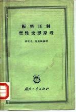 板料压制塑性变形原理