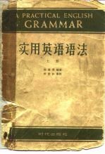 实用英语语法 上