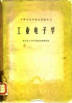 工业电子学