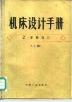 机床设计手册 第2册 零件设计