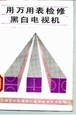 用万用表检修黑白电视机