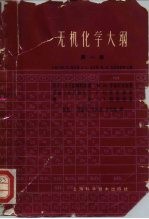 无机化学大纲 第1卷