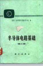 半导体电路基础 第3册