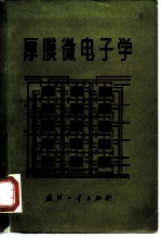 厚膜微电子学