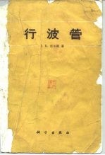 行波管