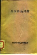变压器油问题