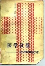 医学仪器 应用和设计