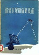 通信卫星地面站技术