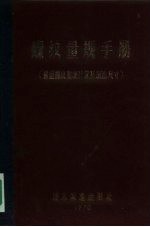 螺纹量规手册 普通螺纹量规计算及制造尺寸