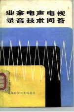 业余电声电视录音技术问答