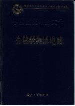 中国集成电路大全 存储器集成电路