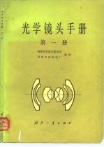 光学镜头手册 第1册