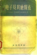 电子及其他质点 正负电子、质子、光子、中子、介子及宇宙射线