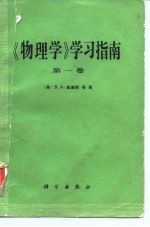 《物理学》学习指南 第1卷