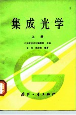 集成光学 上