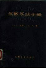 集散系统手册