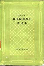 欧也妮·葛朗台 高老头