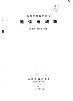 高等学校教学用书 通信电线路