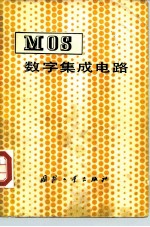 MOS数字集成电路