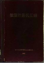 微型计算机汇编