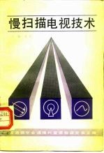 慢扫描电视技术