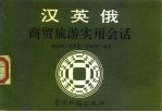 汉英俄商贸旅游实用会话