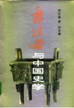 郭沫若与中国史学
