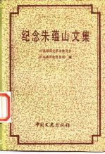 纪念朱蕴山文集