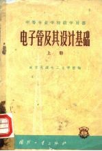 电子管及其设计基础 上