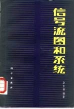 信号流图和系统