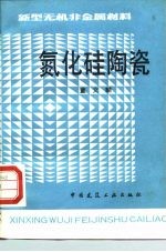 氮化硅陶瓷 新型无机非金属材料