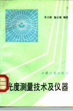 光度测量技术及仪器