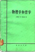 物理学和哲学 现代科学中的革命
