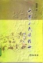 史学与民族精神