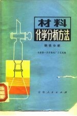 材料化学分析方法 钢铁分析