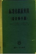 标准化机床夹具 设计师手册