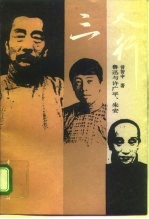 三人行 鲁迅与许广平、朱安