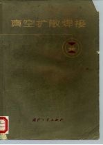 真空扩散焊接