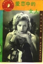 爱恋中的女人