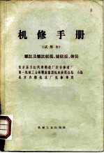 机修手册 螺纹及螺纹联接、键联接、弹簧