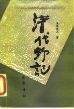 清代野记
