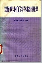 双极型与MOS半导体器件原理