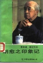 胡愈之印象记